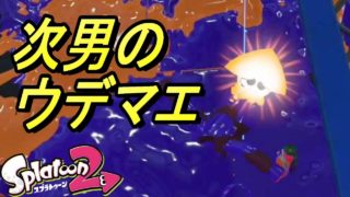 【splatoon2】続きまして次男#2父さんと次男でスプラトゥーン2【switch】