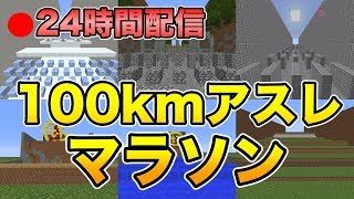 【マインクラフト】100kmアスレマラソンにチャレンジ！！【中編】【24時間生放送】