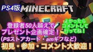 ［マインクラフト］［参加OK］［配信が途中で途切れてしまう可能性があります］初見・参加・コメント大歓迎！