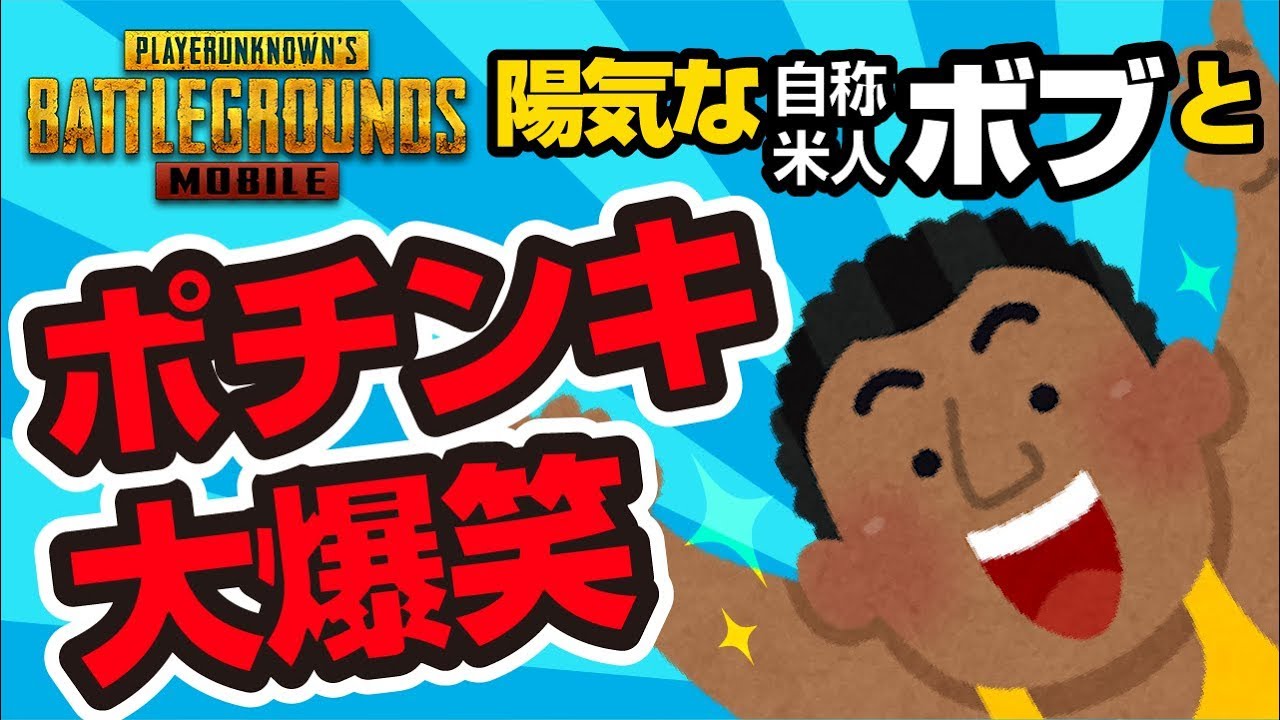 【PUBG mobile実況】#12 出会ったボブはボブディラン！？爆笑必至のポチンキ超特急【ヤッターマンも！】