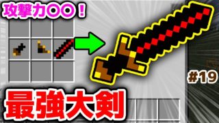 【マインクラフト😜】史上最強チートハイパースーパー大剣！！！#19 Re:すべてをすいこむ【マイクラオアスポーンMOD実況】