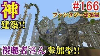 【PS4マインクラフト】新章! #166 新ワールドで神建築!!視聴者さん参加型!! ↓参加の仕方は概要欄！↓