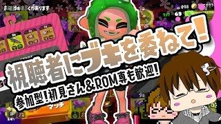 【スプラトゥーン2】視聴者に決めてもらったブキでやりまSHOW[概要欄読んでね♪] [2018/08/26] 【こーる】