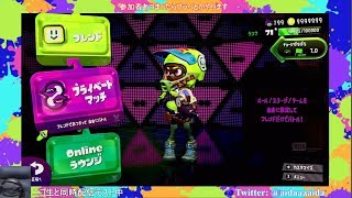 20180823参加者あつまるまでひとりでスプラトゥーン2やるマン