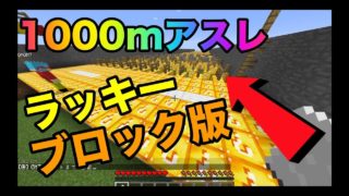 【マインクラフト】世界がぶっ壊れた！ラッキーブロック版1000mアスレでガチバトル！