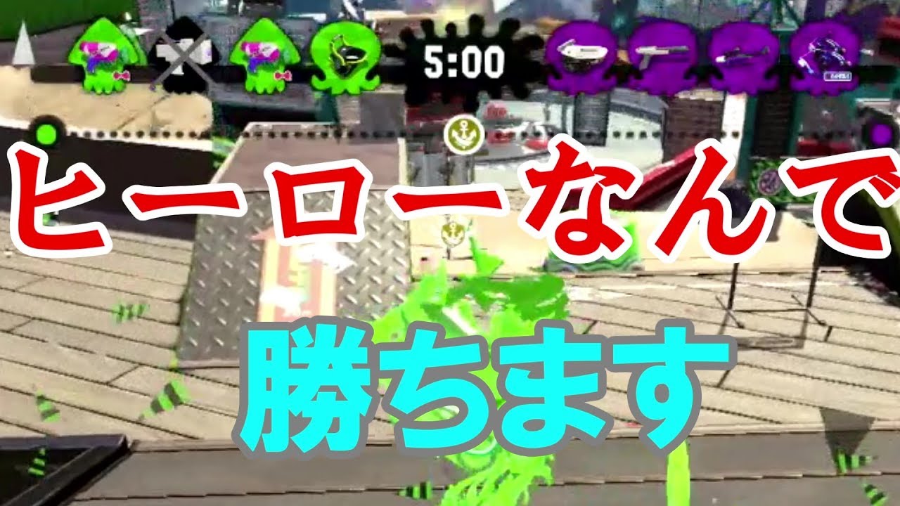 【スプラトゥーン2】ヒーローは3対4でも勝つ