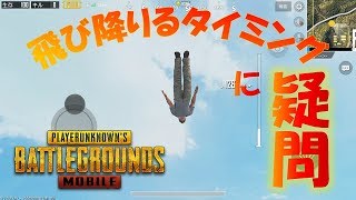 【#007】最初と最後、いつ飛び降りるのがいい？【PUBG MOBILE実況】