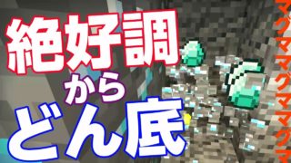 【マインクラフト】　part8　気分が上がったところからの急降下　Dive into the lava