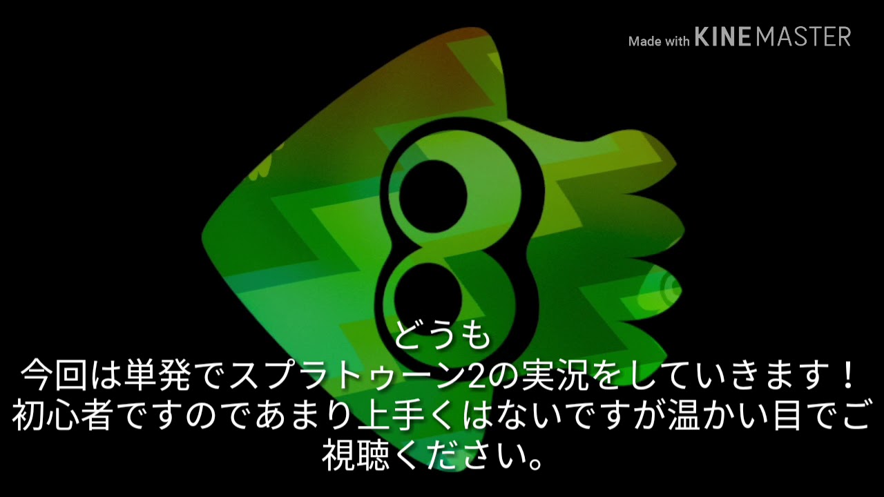 [字幕実況]スプラトゥーン2やるぞ