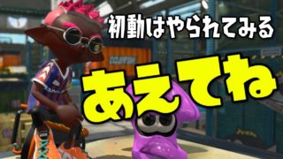 あえて初動はやられてみる【スプラトゥーン2】