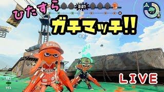 【スプラトゥーン２】ガチマッチ♪初見さん大歓迎！【プレゼント企画中☆彡】