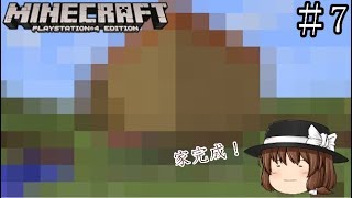 【PS4　マインクラフト】＃８家造り！最初の家はやっぱりあの形！？【ゆっくり実況】