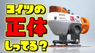 スプラトゥーン2小ネタ！ロボットボムの正体の画像を極秘入手しました！似てる…うわさちょーさだんsplatoon2 Rumor investigation team