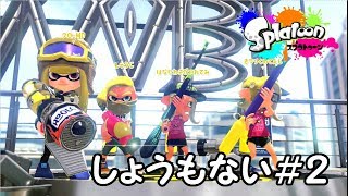 【スプラトゥーン２】しょうもない味方達＃２