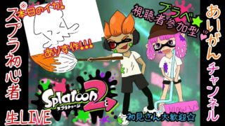 【スプラトゥーン２】初見さん大歓迎！視聴者参加型！プラべやるよ♪※説明欄必読