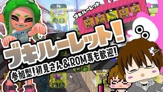 【スプラトゥーン2】フェス結果を見たら縛りリグマとかしまSHOW[概要欄読んでね♪] [2018/08/19] 【こーる】