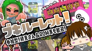 【スプラトゥーン2】フェス結果を見たら縛りリグマとかしまSHOW[概要欄読んでね♪] [2018/08/19] 【こーる】