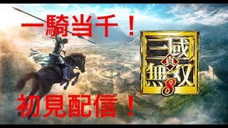 ［初見様歓迎］真 三國無双8 初見配信＃2