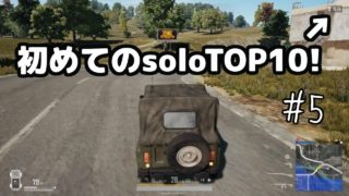 [実況]初めてのソロTOP10入り[PUBG日記 #5]