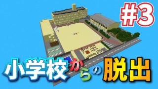 【マインクラフト】#3 小学校からの脱出！！～音楽の時間～【脱出マップ】