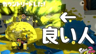 『スプラトゥーン２』めちゃくちゃ性格の良さそうな人とマッチングした。【実況】