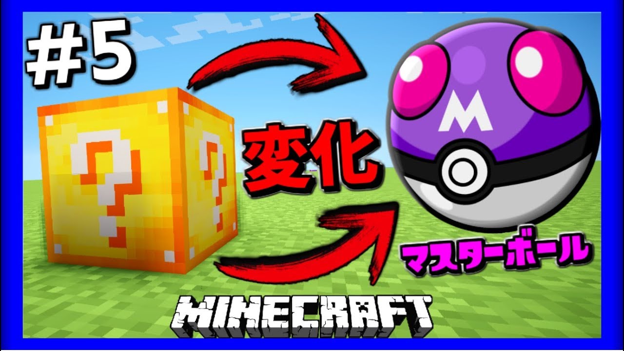 【マインクラフト】”ラッキーブロック”が”マスターボール”に..? #5【ポケモンmod】
