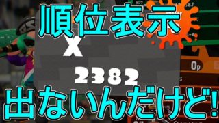 【日刊スプラトゥーン2】ランキング入りを目指すローラーのガチマッチ実況Season4-27【Xパワー2382ヤグラ】ダイナモローラーテスラ/ウデマエX/ガチヤグラ