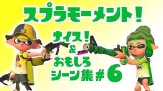 スプラトゥーン２ナイス！＆おもしろシーン集 スプラモーメント! part6