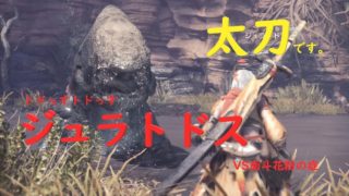 【MHW】モンスターハンターワールド　ジュラトドス　太刀