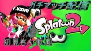 【スプラトゥーン2】唐突にやるガチマッチ～概要欄必読～
