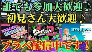 みんなでプラベ♪#2【スプラトゥーン2】参加型 プラベやりませんか？ライブ配信【リゼルの実況】