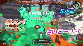 小学2年生の【スプラトゥーン２】 好調、赤スパでホコＳ＋復帰！！　Sホコ