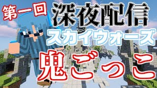 【マインクラフト】第一回スカイウォーズ鬼ごっこ