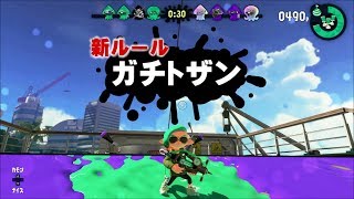 【スプラトゥーン２】新ルール、ガチトザンって知ってる？【ウデマエX】