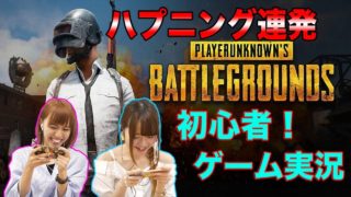 【PUBGモバイル】初心者がゲーム実況してみたらハプニング多発した