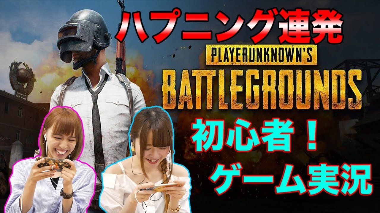 【PUBGモバイル】初心者がゲーム実況してみたらハプニング多発した