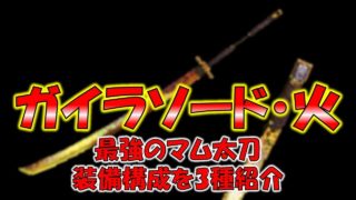 最強のマム太刀！[ガイラソード・火]装備構成3種紹介！【モンスターハンターワールド MHW】