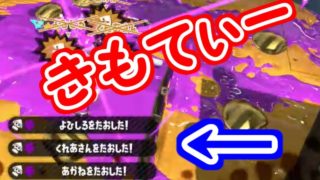 【スプラトゥーン2】　とうとう勝てない理由が判明！　実況