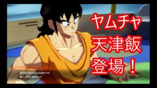ドラゴンボールファイターズ　ヤムチャ、天津飯、登場！
