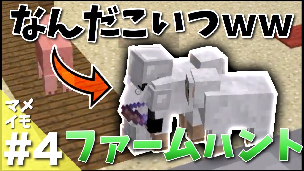 【マイメモ】ファームハント中に変態が現れた！！【マインクラフト】