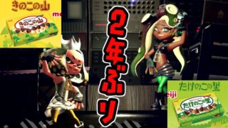 【スプラトゥーン2実況】2度目のきのたけフェス開催…終わらないぞ…この戦いは……