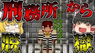 【マインクラフト】刑務所から「チート」を使って脱獄する【ゆっくり実況】