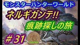 【モンスターハンターワールド】ネルギガンテ!!　痕跡を探す旅　＃31（2018.08.18）