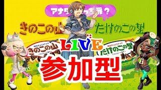 【スプラトゥーン2】たけのこの里チーム【参加歓迎】フェスマッチ　きのこの山 VS たけのこの里 【説明を読めばだれでも参加可能】