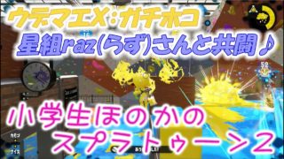【ウデマエX：ガチホコ】実況　小学生のスプラトゥーン2　花鳥風月星組razさんとの共闘♪　フジツボスポーツクラブ　ヒッセンヒュー