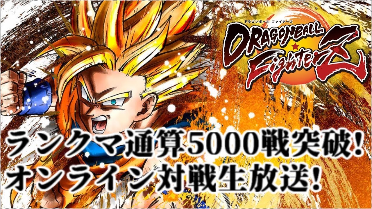 ランクマ通算5000戦突破！ドラゴンボールファイターズ生放送！