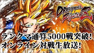 ランクマ通算5000戦突破！ドラゴンボールファイターズ生放送！