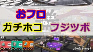【スプラトゥーン2】オーバーフロッシャー／ガチホコ／フジツボスポーツクラブ
