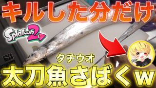 【スプラトゥーン2】タチウオパーキングでキルした数×1分太刀魚をさばける企画がやばすぎたwwwwwww
