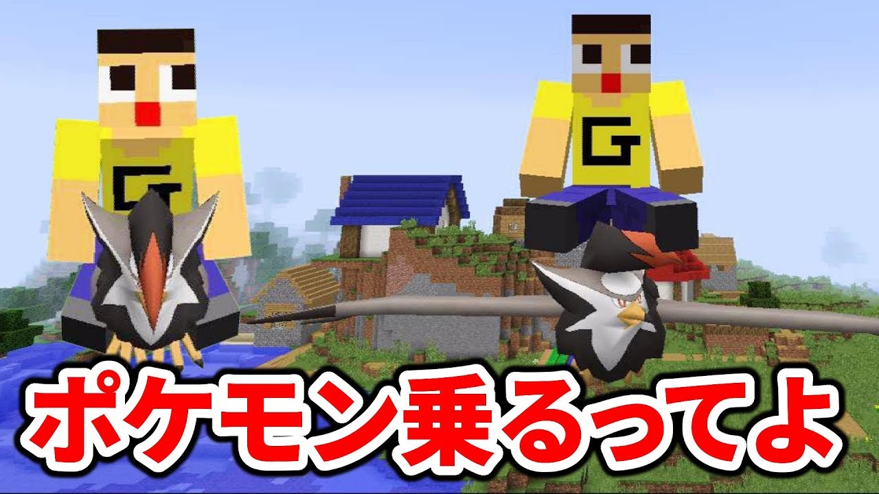 〔マインクラフト〕ぐっち、ポケモン乗るってよ。大空かけて新たなバイオームへ！！pixelmon12.2